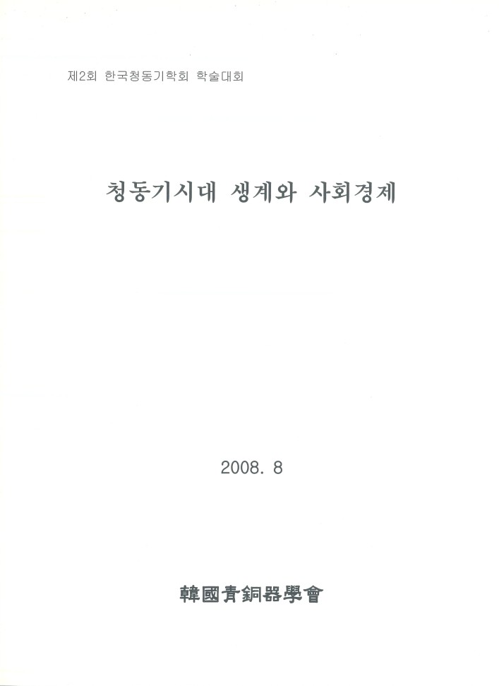 제 2회 청동기시대 생계와 사회경제 표지