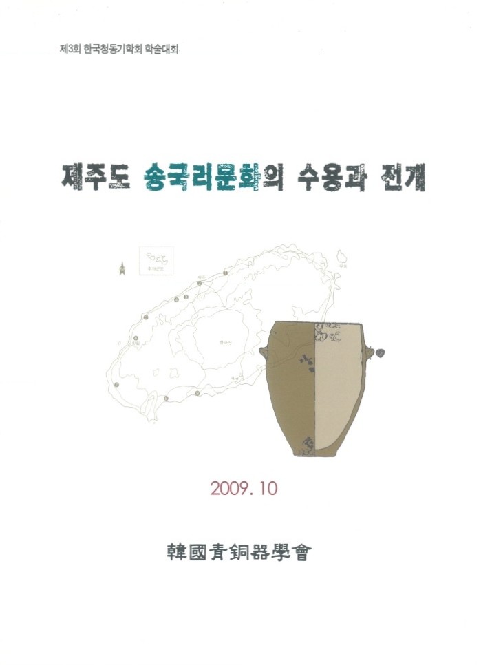 제 3회 제주도 송국리문화의 수용과 전개 표지