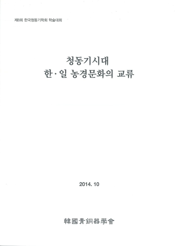 제 8회 청동기시대 한·일 농경문화의 교류 표지