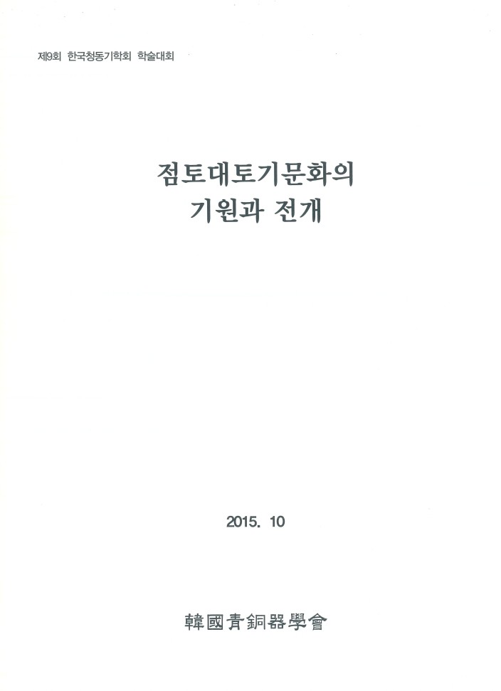 제 9회 점토대토기문화의 기원과 전개 표지