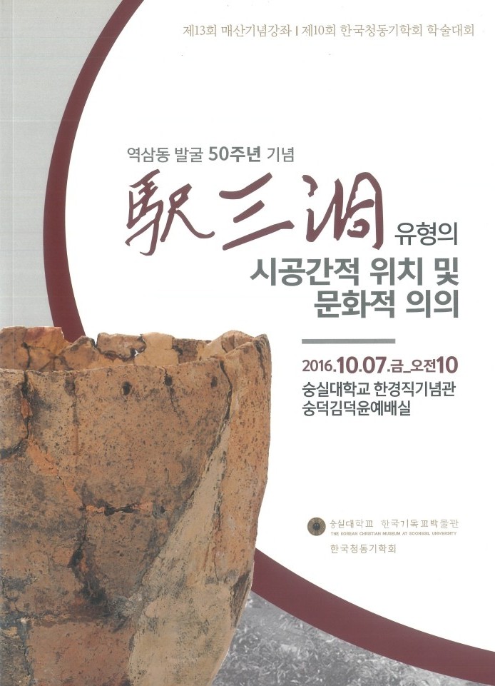 제 10회 역삼동유형의 시공간적 위치 및 문화적 의의 표지