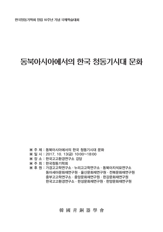 동북아시아에서의 한국 청동기시대 문화 표지