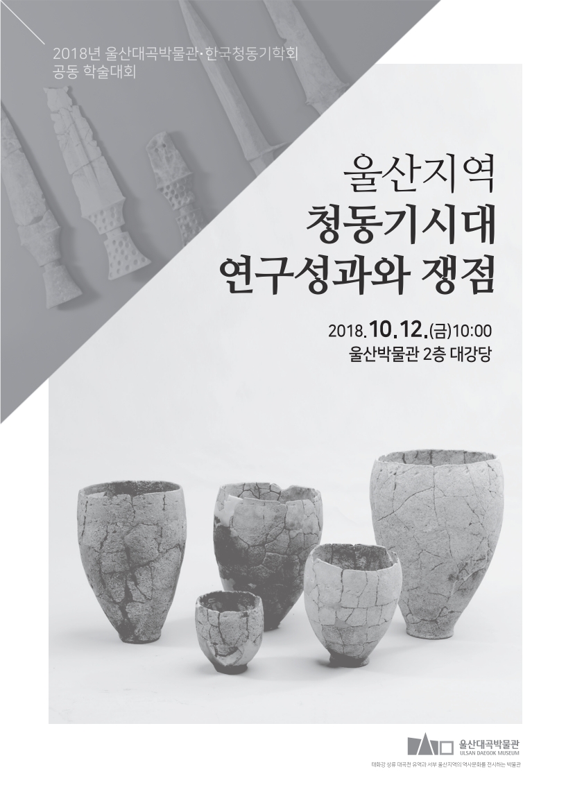 울산지역 청동기시대 연구성과와 쟁점 표지