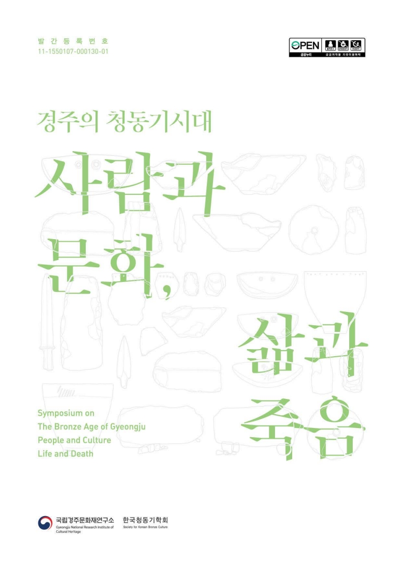 경주의 청동기시대, 사람과 문화-삶과 죽음 표지