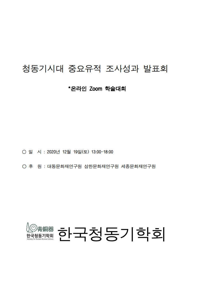 청동기시대 중요유적 조사성과 발표회 표지