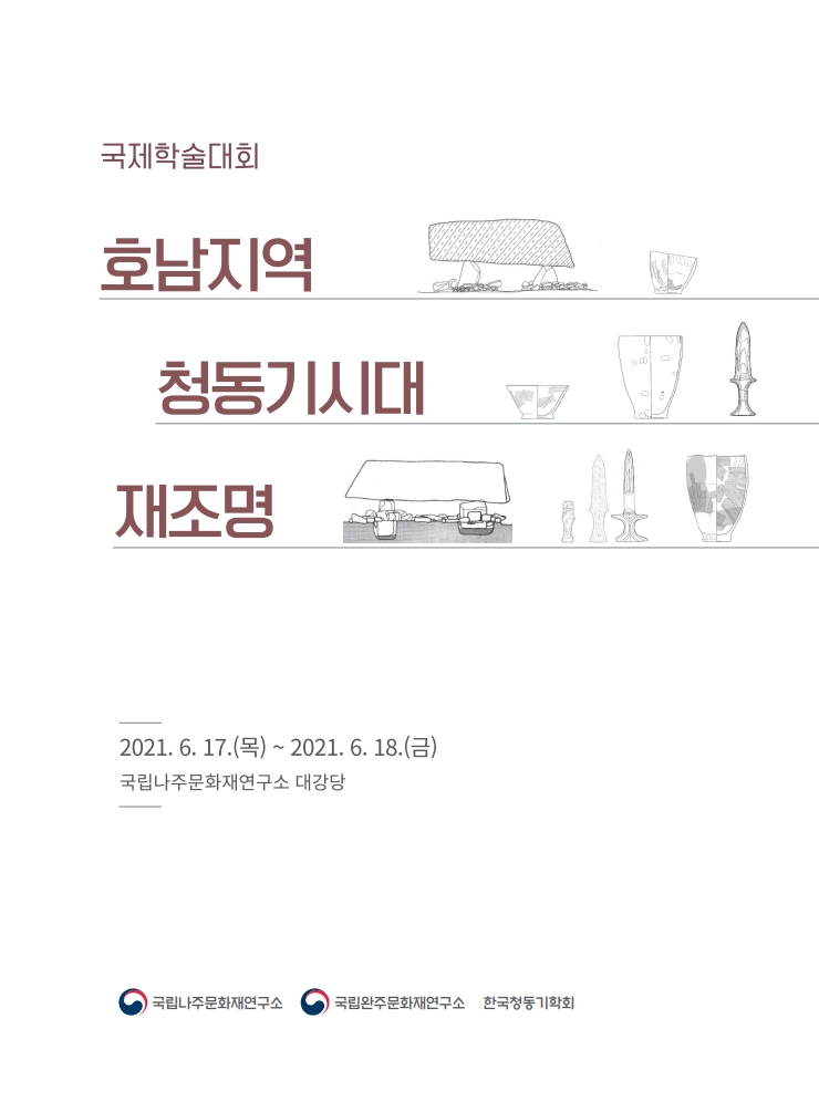 호남지역 청동기시대 재조명 표지
