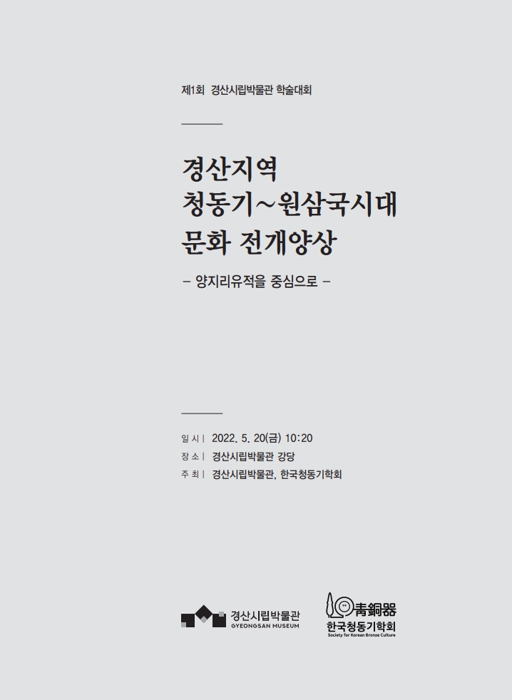경산지역 청동기~원삼국시대 문화 전개양상 -양지리유적을 중심으로- 표지
