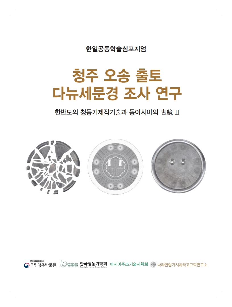 한일공동학술심포지엄 청주 오송 출토 다뉴세문경 조사 연구 표지