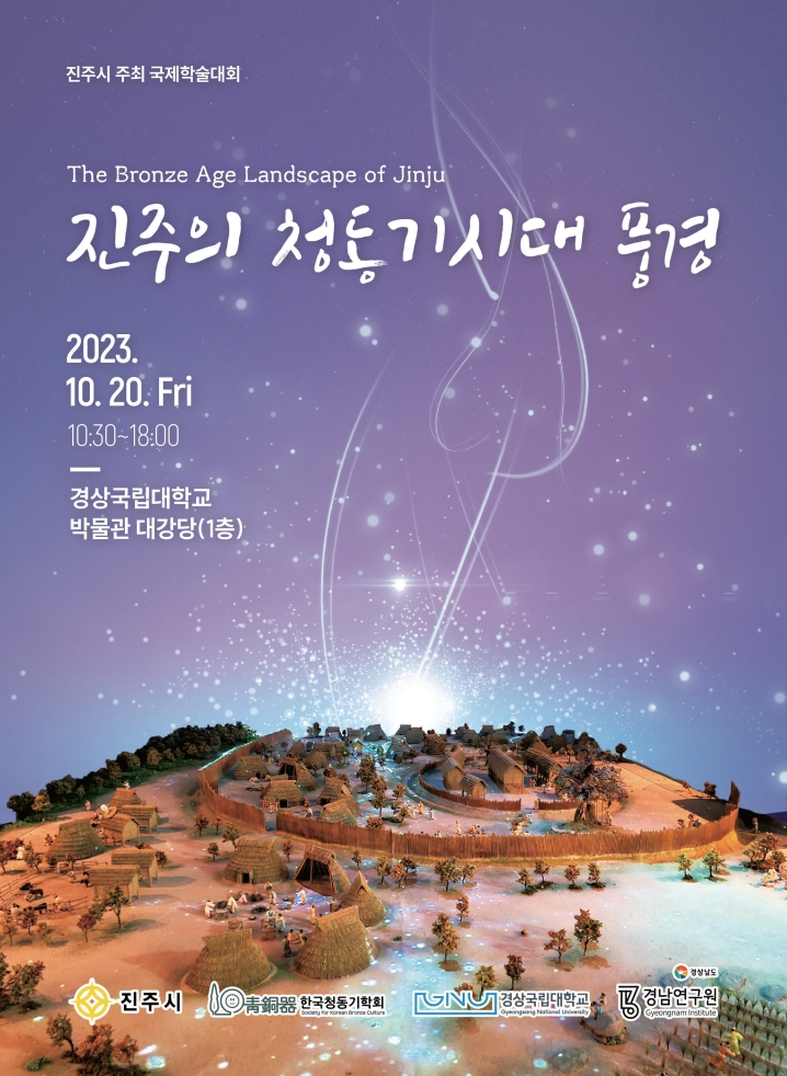 진주의 청동기시대 풍경 표지