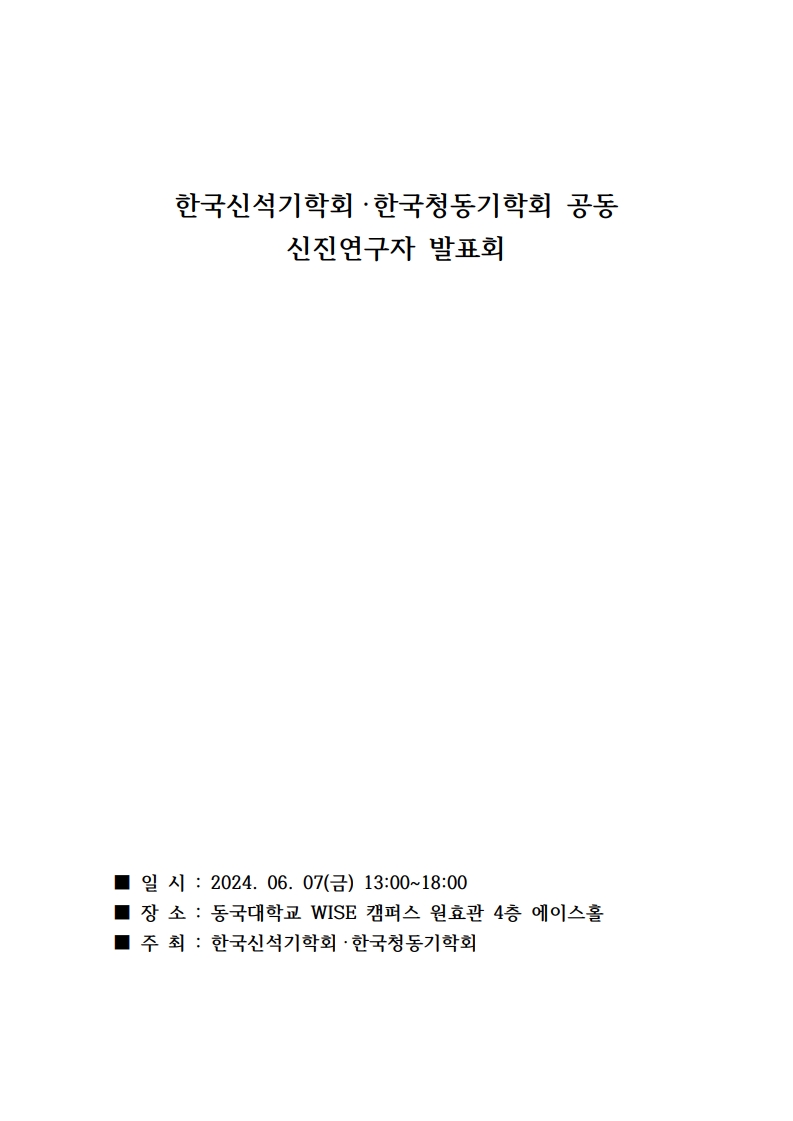 한국신석기학회·한국청동기학회 공동 신진연구자 발표회 표지