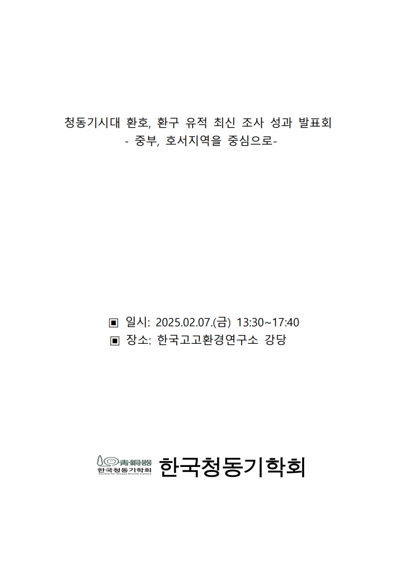 청동기시대 환호, 환구 유적 최신 조사 성과 발표회 -중부, 호서지역을 중심으로- 표지