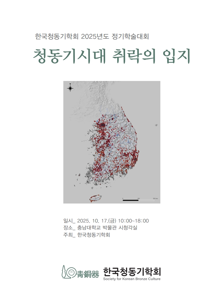 2025년 정기학술대회 청동기시대 취락의 입지 표지