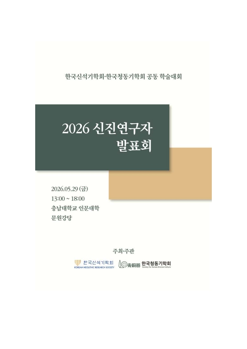 2026년 한국신석기학회-한국청동기학회 공동 신진연구자 발표회 표지