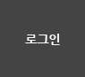 로그인